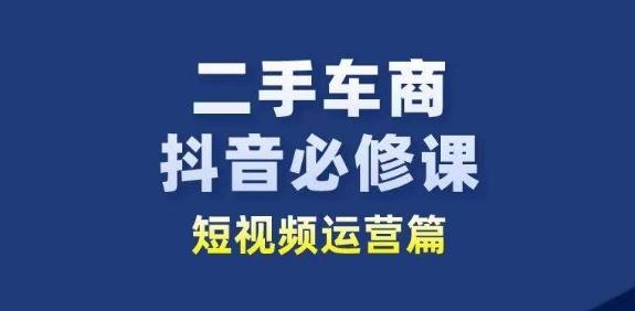 60fe646ff4de9544f339e30185083d95.jpeg 二手车商抖音必修课短视频运营,二手车行业从业者新赛道