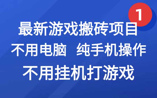 6106bd0b2339bce2cdd0755868966b69.jpeg 最新游戏搬砖项目,纯手机操作,不用电脑挂机打游戏,网创副业项目搞钱…