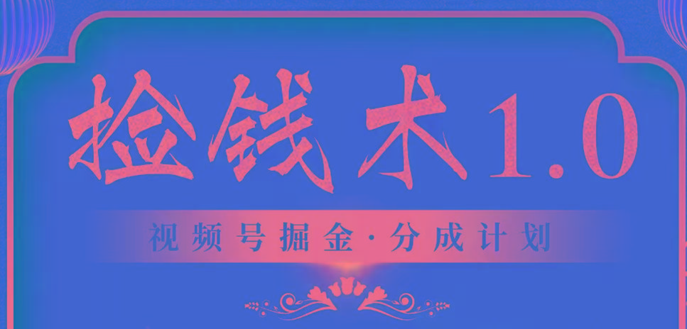 视频号掘金分成计划 2024年普通人最后的蓝海暴利捡钱项目-鼎铸网