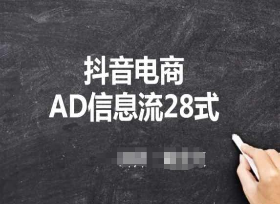 6112bcab16862351a10de7f94a4d6a5b.jpeg 抖音电商AD信息流28式,小白必看的抖音广告投放课程