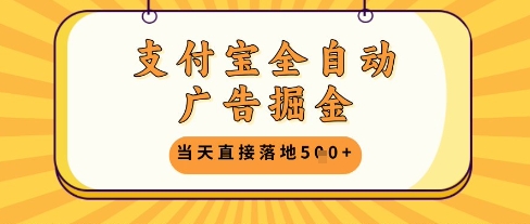 支付宝全自动广告掘金单机日入5张+【揭秘】-鼎铸网