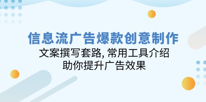 6115fb472c39f60129696a5e31b3cb11.jpeg 信息流广告爆款创意制作:文案撰写套路, 常用工具介绍, 助你提升广告效果