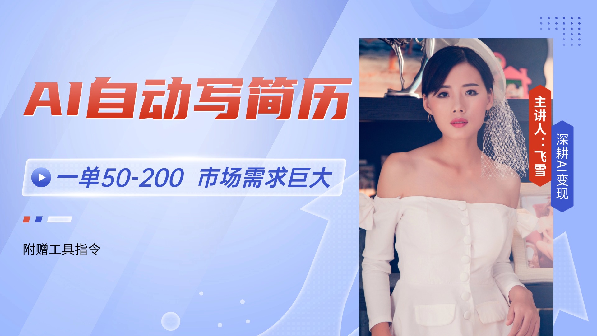 6118039fa5a3ecf3715cfd290647842a.jpeg AI自动写简历,一单50-200,市场需求巨大,现在旺季,轻松月入过万【附…