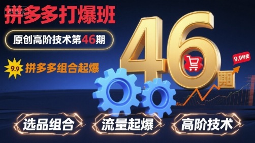 6118efb86d1d186814344e318b7a5908.jpeg 拼多多打爆班原创高阶技术第46期,拼多多组合起爆