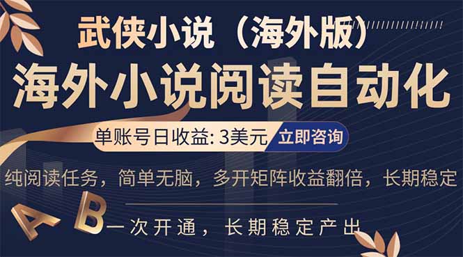 小说阅读挂机,单账号日收益3美元,单可多开裂变支持批量多开,单电脑日收益可达1000+-鼎铸网