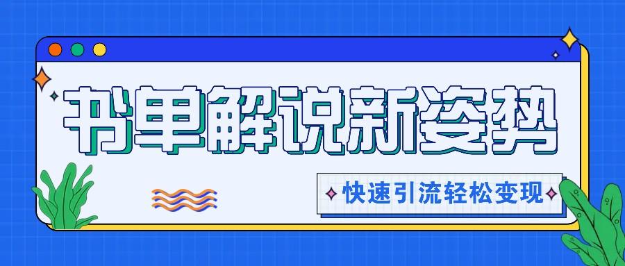 书单解说玩法快速引流,解锁阅读新姿势,原创视频轻松变现!-鼎铸网