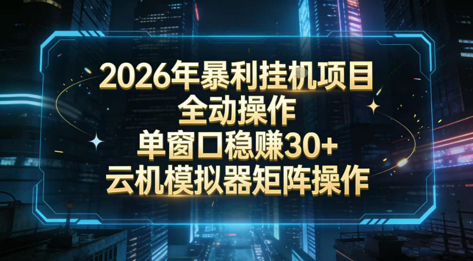 2026开年暴力挂G项目全自动操作单窗口稳賺30+云机-模拟器挂G掘金可批量矩阵操作【揭秘】-鼎铸网