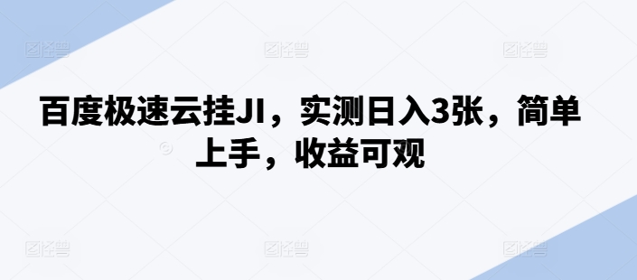 612a70bf6f185f9fce1951c014cad226.jpeg 百度极速云挂JI,实测日入3张,简单上手,收益可观【揭秘】