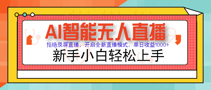 Ai智能无人直播带货 无需出镜 单日轻松变现1000+ 零违规风控 小白也能…-鼎铸网