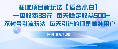 私域项目新玩法【适合小白】 一单收费88.每天稳定收益几张-鼎铸网
