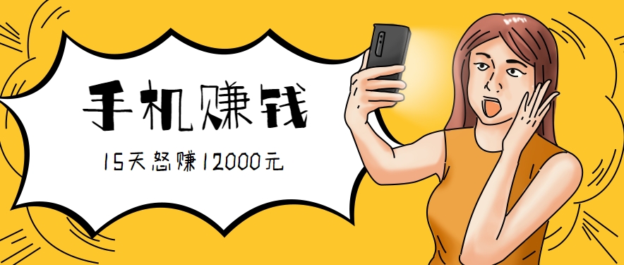 新手必做的项目,0门槛一部手机就能干,按这样操作15天怒赚12000元!(附详细教程)-鼎铸网