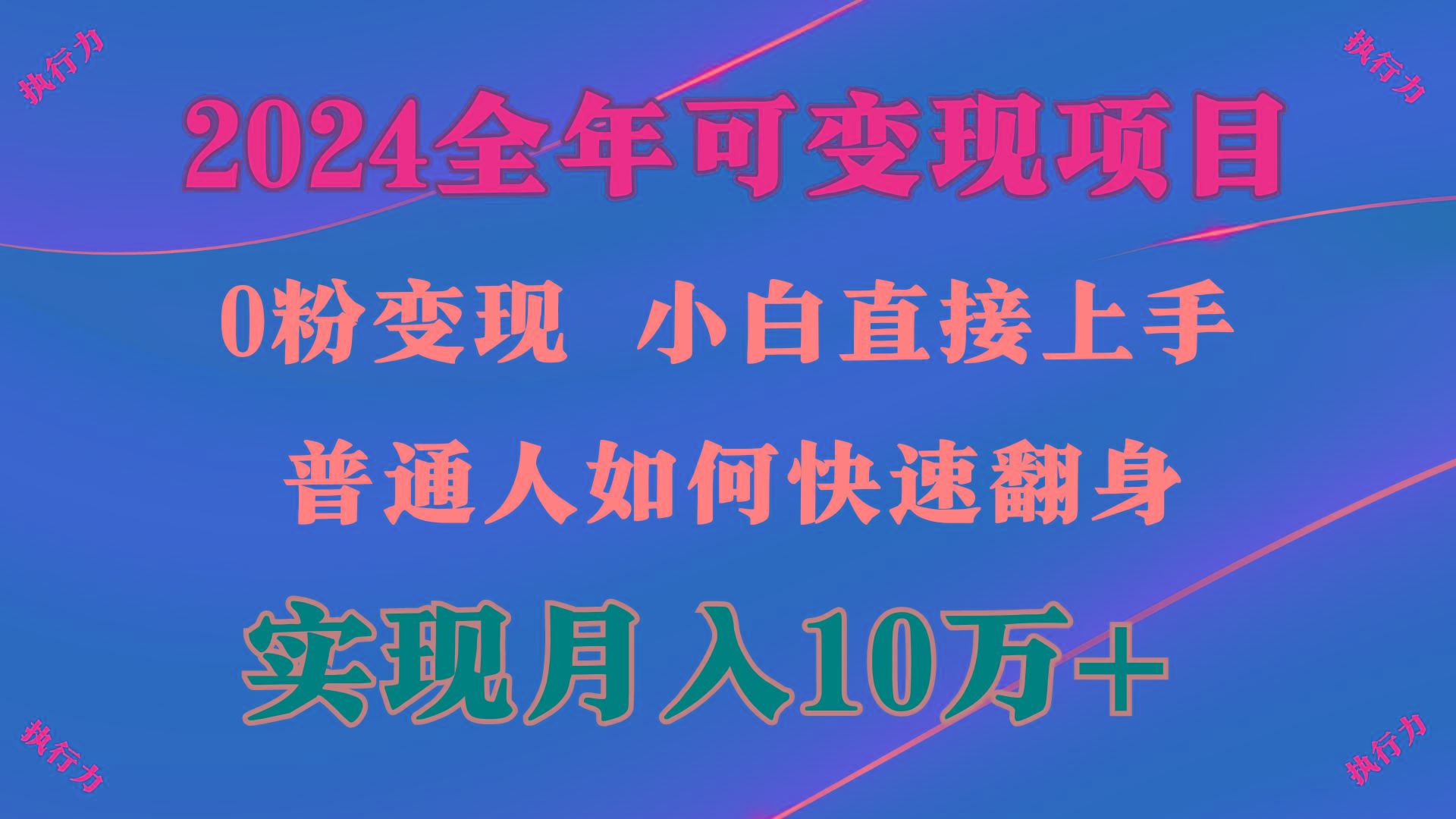 614446808772b99e980260a12b231783.jpeg (9831期)2024 全年可变现项目,一天的收益至少2000+,上手非常快,无门槛