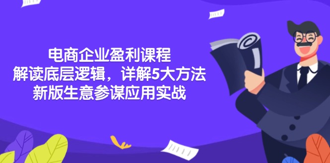 6149a0884e966f4f7d1ea08fc2c4bc7a.jpeg 电商企业盈利课程:解读底层逻辑,详解5大方法论,新版生意参谋应用实战