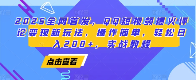 614e4870e5d6e15bf16f73720adff3aa.jpeg 2025全网首发,QQ短视频爆火评论变现新玩法,操作简单,轻松日入200+,实战教程