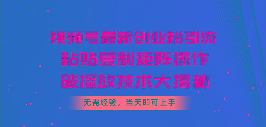 614eddb116369b808ab20af624a68cd9.jpeg 视频号最新创业粉引流,粘贴复制矩阵操作,破播放技术大揭秘,无需经验…