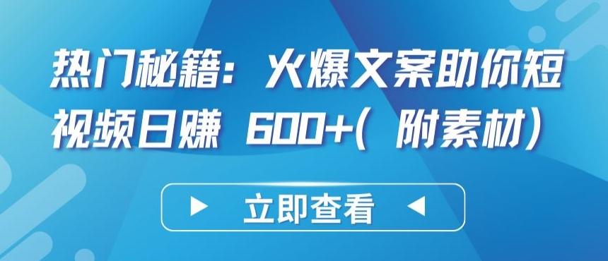 61517662a91109f994deae0b243365c7.jpeg 热门秘籍:火爆文案助你短视频日赚 600+(附素材)【揭秘】