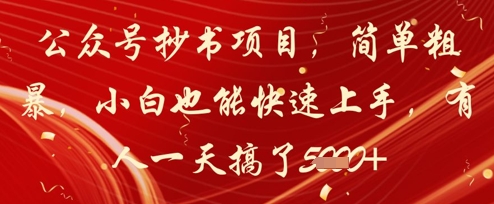 615c1437640f4a7f76b8c405f99aa204.jpeg 公众号抄书项目,简单粗暴,小白也能快速上手,有人一天搞了1k+