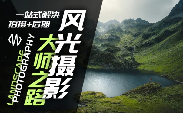 风光摄影大师之路(拍摄+后期)，一站式解决拍摄+后期-鼎铸网