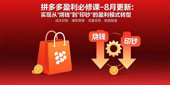 6173f68ce821afd8b42524cded8c0c9c.jpeg 拼多多盈利必修课-8月更新:突破运营瓶颈 实现从烧钱到印钞的盈利模式转型