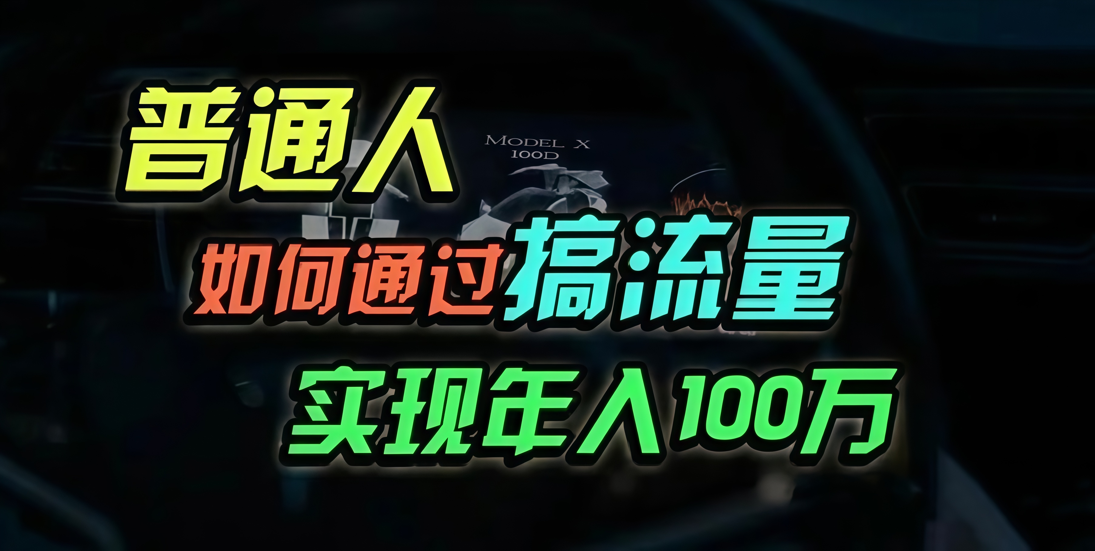 6189376fd86a198a84de97afc7a33399.jpeg 普通人如何通过搞流量年入百万?