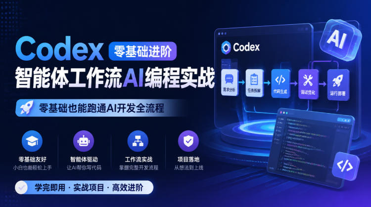 Codex零基础进阶智能体工作流AI编程实战,零基础也能跑通AI开发全流程-鼎铸网