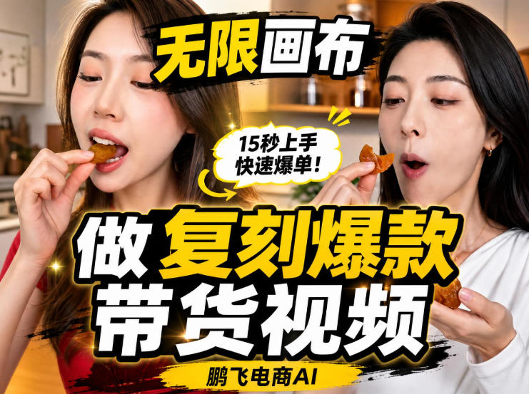 无限画布实操教程，搭一个炸裂级黑科技工作流——一键复刻爆款带货视频-鼎铸网