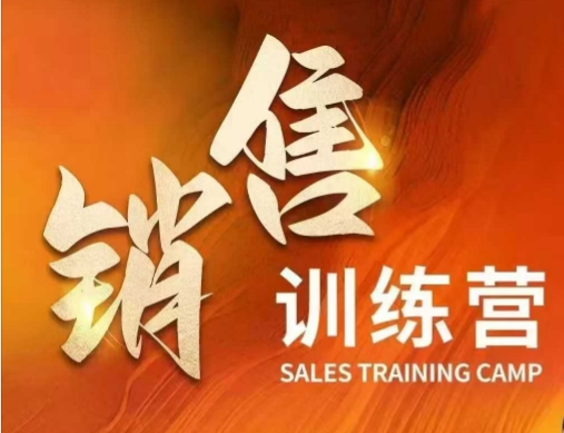 619f055d2aa12447a538f26db652aea4.jpeg 销售训练营,直接销售核心本质,助力财富增长