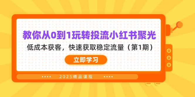 教你从0到1玩转投流小红书聚光，低成本获客，快速获取稳定流量(第1期-鼎铸网