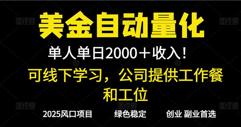 2025超前美金自动量化!单人单日收益1000+,线下学习,支持实地考察-鼎铸网