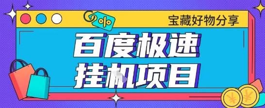 61b024b8aab9f1be9090a108c940f493.jpeg 百度极速云机掘金实操课程包含各种提现账号全部教学单窗口月收益200+【揭秘】