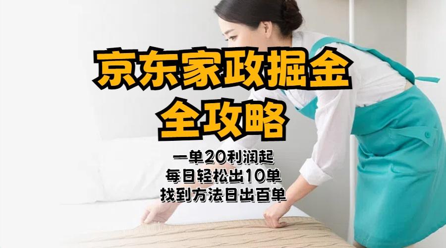 京东家政掘金-全攻略  一单利润20-40之间轻松上手-鼎铸网