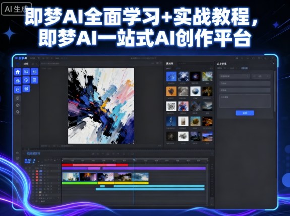 61bddf4b3a7a6440f3c5428fd1b5b38f.jpeg 即梦AI全面学习+实战教程,即梦AI一站式AI创作平台