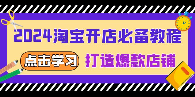 61c8bfaa2b2b9ae1e7b6faab794e89ab.jpeg 2024淘宝开店必备教程,从选趋势词到全店动销,打造爆款店铺