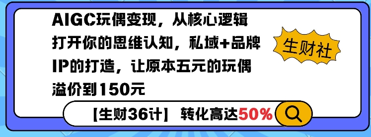 AIGC玩偶变现，从核心逻辑打开你的思维认知，私域+品牌IP的打造，让原本五元的玩偶溢价到150元-鼎铸网