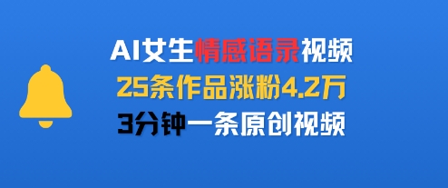 61d526cfdf67538054107ae06993f3cf.jpeg AI女生情感语录视频,25条作品涨粉4.2W,3分钟一条原创视频