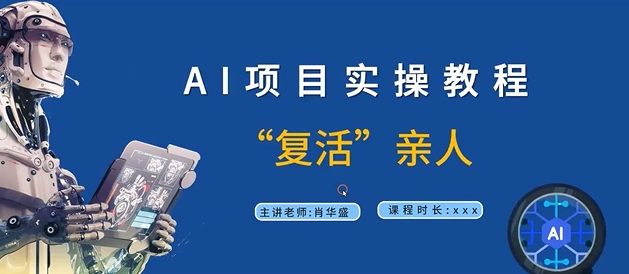 61d5a0f293506746ddbd7a591e7c81c0.jpeg AI项目实操教程,“复活”亲人【9节视频课程】