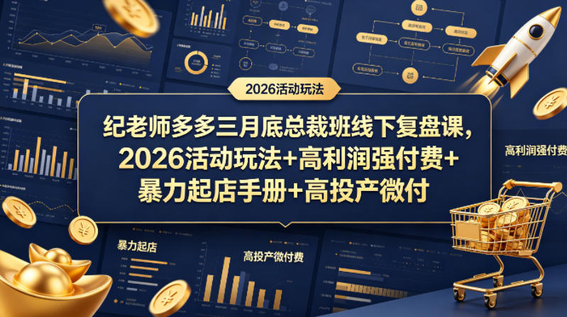 61d846e3cd4822408f7d893b77093f21.jpeg 纪老师多多三月底总裁班线下复盘课,2026活动玩法+高利润强付费+暴力起店手册+高投产微付费