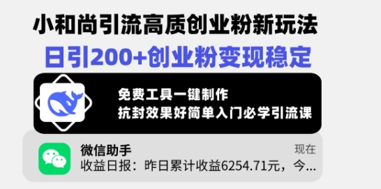 小和尚引流高质创业粉新玩法,日引200+创业粉变现稳定,免费工具一键制作-鼎铸网
