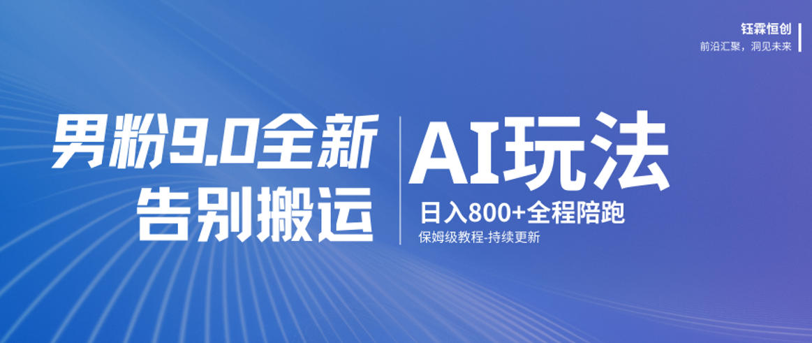 61db529da2ac1b5f20cf8e1748980f37.jpeg 男粉9.0全新AI玩法,告别搬运,日入800+从0到1保姆级教程