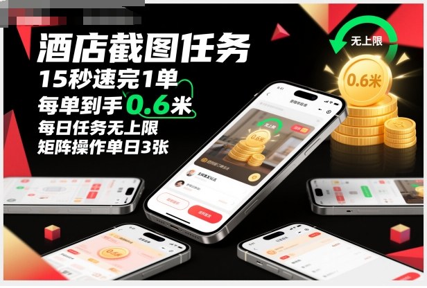 酒店截图任务，15秒速完1单，每单到手0.6米，每日任务无上限，全网首发玩法，矩阵操作单日3张【揭秘】-鼎铸网