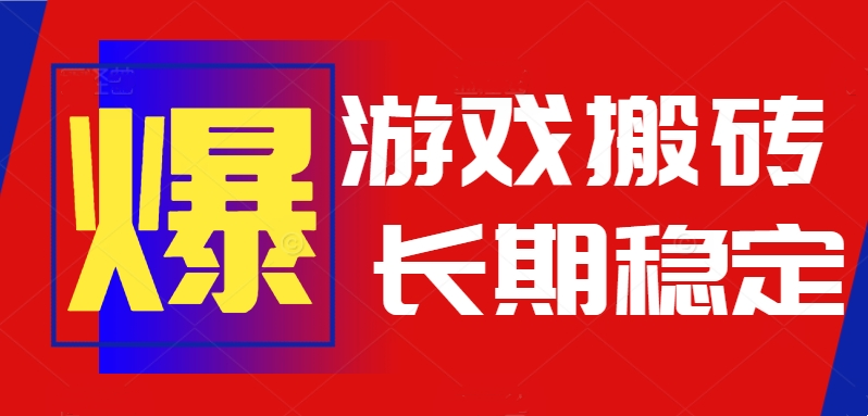 火爆热门自动游戏搬砖，日入1k，长期稳定可做，不需要要玩游戏全程自动…-鼎铸网