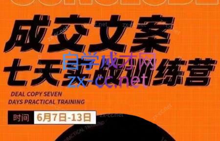 61eb41c4f036b83fe8a5bd3a93f4dbae.jpeg 三把刀·成交文案七天实战训练营(6月7-13日)