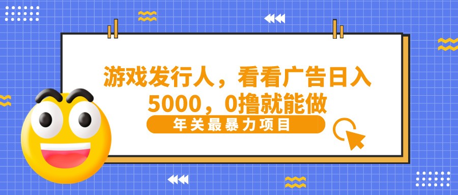 抖音广告分成,看看游戏广告就能日入5000,0撸就能做?-鼎铸网