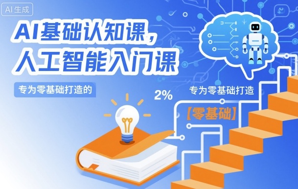 6209ebebaccb47cec59e6c21f4c9ff37.jpeg AI基础认知课,专为零基础打造的人工智能入门课