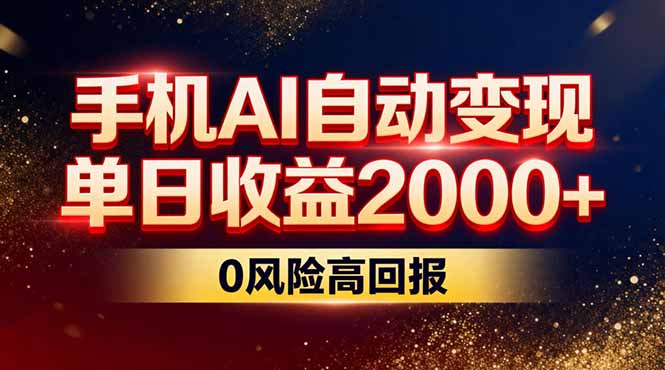 不拍视频不露脸，手机AI自动变现，单日收益2000+，0风险高回报-鼎铸网