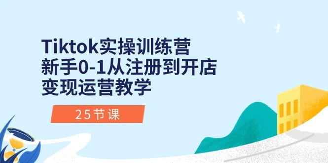 621f7262af98c56483d802d56e6317c6.jpeg Tiktok实操训练营:新手0-1从注册到开店变现运营教学(25节课