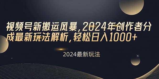 622f2ba4b188baa41c65d42ce14544d0.jpeg 视频号新搬运风暴,2024年创作者分成最新玩法解析,轻松日入1000+