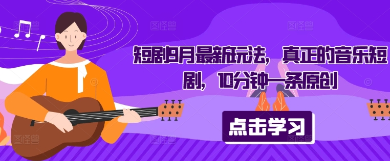 62334a2330db181ad65f61601ee70585.jpeg 短剧9月最新玩法,真正的音乐短剧,10分钟一条原创