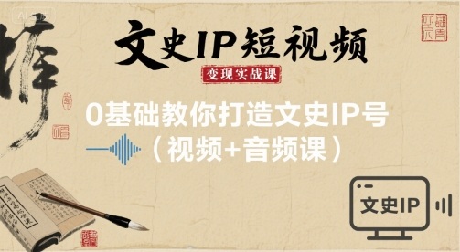 62358a37bacdef5935f1be024e2632de.jpeg 文史IP短视频变现实战课,0基础教你打造文史IP号(视频+音频课)
