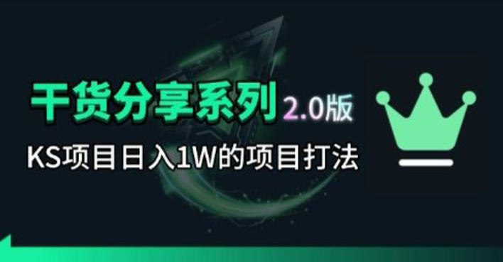 KS项目2.0期-拆本周结1W项目思路,几张图撬动流量群体,真的生猛-鼎铸网